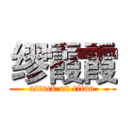 缪霞霞 (attack on titan)