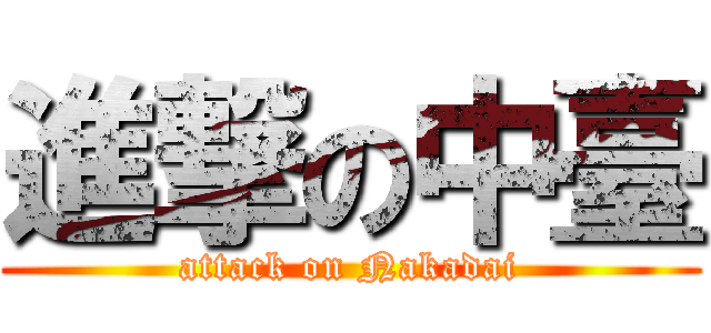 進撃の中臺 (attack on Nakadai)