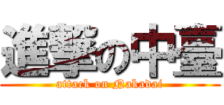 進撃の中臺 (attack on Nakadai)
