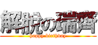 解脫の瑞齊 (happy birthday)
