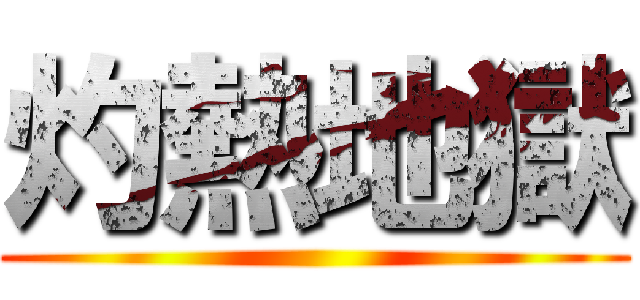 灼熱地獄 ()