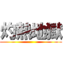 灼熱地獄 ()