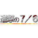 進撃の７／６ (attack on titan)