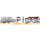 進撃のＰｉｇ天蠍 (他只能打jg)
