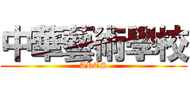 中華藝術學校 (ARTS)