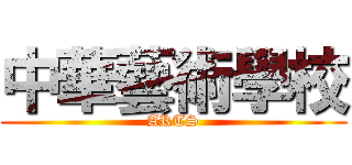 中華藝術學校 (ARTS)