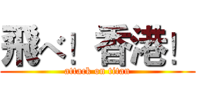 飛べ！香港！ (attack on titan)