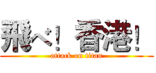 飛べ！香港！ (attack on titan)