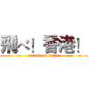 飛べ！香港！ (attack on titan)