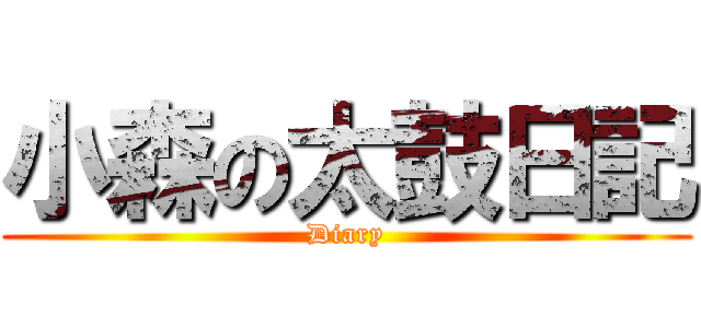 小森の太鼓日記 (Diary)