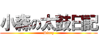 小森の太鼓日記 (Diary)