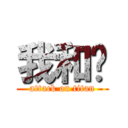 我和妳 (attack on titan)