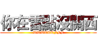 你在雷點沒關西 (WWWTTTFFF)