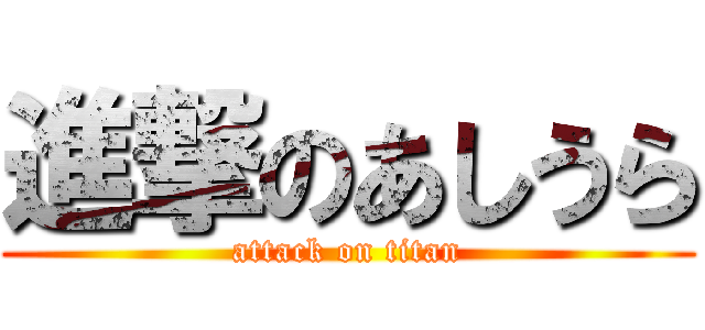 進撃のあしうら (attack on titan)