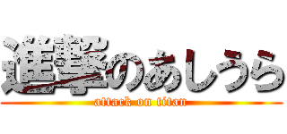 進撃のあしうら (attack on titan)