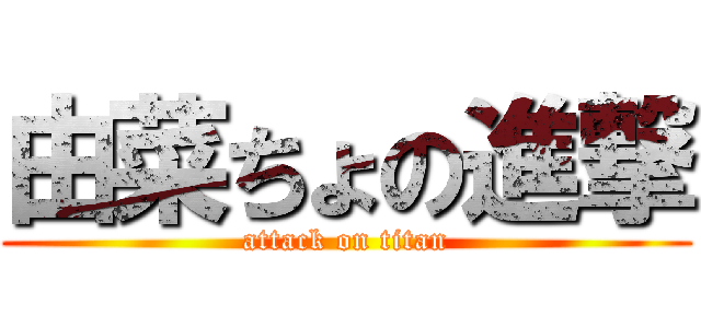 由菜ちょの進撃 (attack on titan)