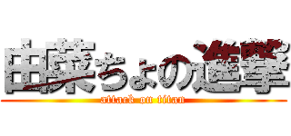 由菜ちょの進撃 (attack on titan)