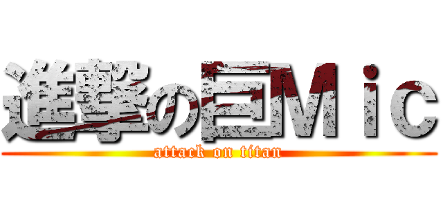 進撃の巨Ｍｉｃ (attack on titan)