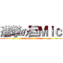 進撃の巨Ｍｉｃ (attack on titan)