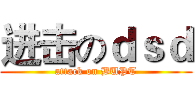 进击のｄｓｄ (attack on BUPT)