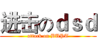 进击のｄｓｄ (attack on BUPT)