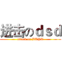 进击のｄｓｄ (attack on BUPT)