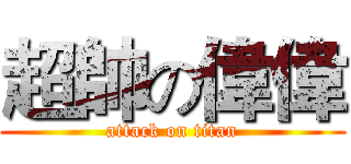 超帥の偉偉 (attack on titan)