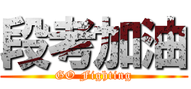 段考加油 (GO Fighting)