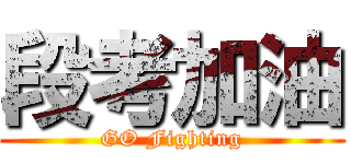 段考加油 (GO Fighting)
