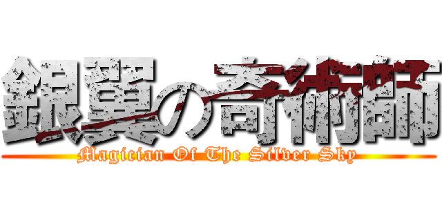 銀翼の奇術師 (Magician Of The Silver Sky)