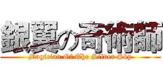銀翼の奇術師 (Magician Of The Silver Sky)