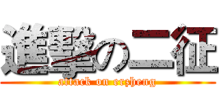 進擊の二征 (attack on erzheng)