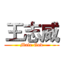 王志威 (Male God)