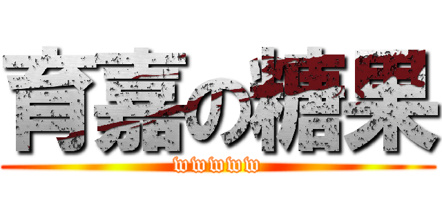 育嘉の糖果 (wwwww)