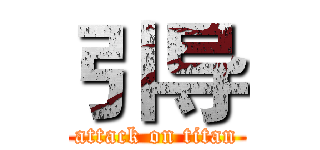 引导 (attack on titan)