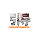 引导 (attack on titan)