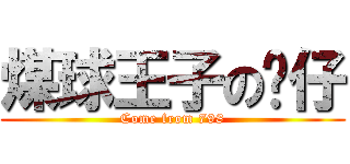 煤球王子の杨仔 (Come from 798)