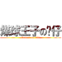 煤球王子の杨仔 (Come from 798)