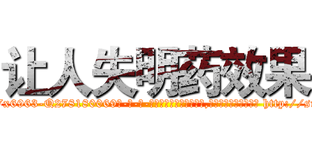 让人失明药效果 (让人失明药效果【电-186x2687x6963-Q278180069元-吉-药-业】我们做的是长期生意,靠的是老客户长期支持 http://sngk.net/B1PZlK
)
