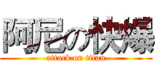 阿尼の快爆 (attack on titan)