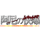 阿尼の快爆 (attack on titan)