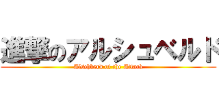 進撃のアルシュベルド (Alschberd of the Attack)
