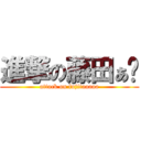 進撃の藤田ぁ〜 (attack on fujitaaaaa)