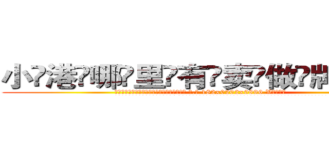 小港哪里有卖做牌药水 (小港哪里有卖做牌药水【 电.话 182x0202x0896 V信同号】 
常强大，角色也特别多，男女角色各有18个可供选择。微微选择的红衣女侠是比较少有人选的，倒不是说女侠外表不漂亮，而是因为她的武
)