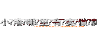 小港哪里有卖做牌药水 (小港哪里有卖做牌药水【 电.话 182x0202x0896 V信同号】 
常强大，角色也特别多，男女角色各有18个可供选择。微微选择的红衣女侠是比较少有人选的，倒不是说女侠外表不漂亮，而是因为她的武
)