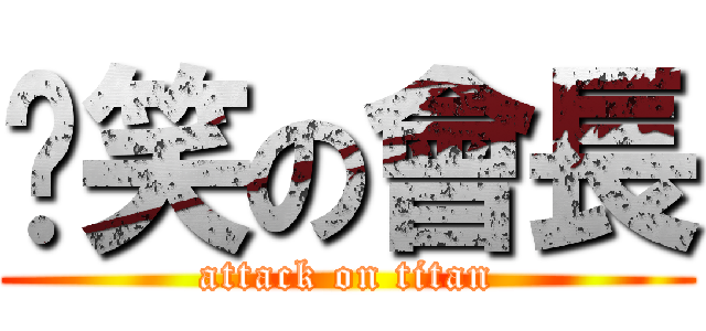 搞笑の會長 (attack on titan)
