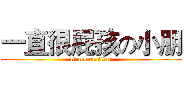 一直很屁孩の小朋 (attack on titan)