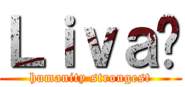 Ｌｉｖａï (humanity strongest)