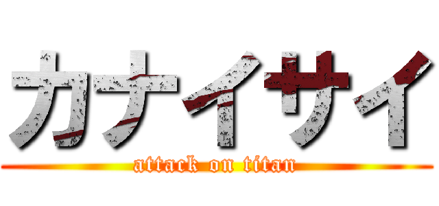 カナイサイ (attack on titan)