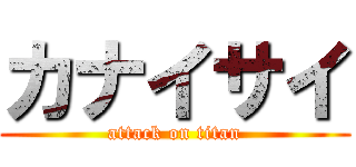 カナイサイ (attack on titan)